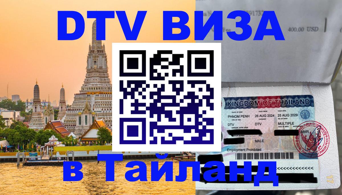 VISA в Тайланд для удалёнщиков Новомосковск 