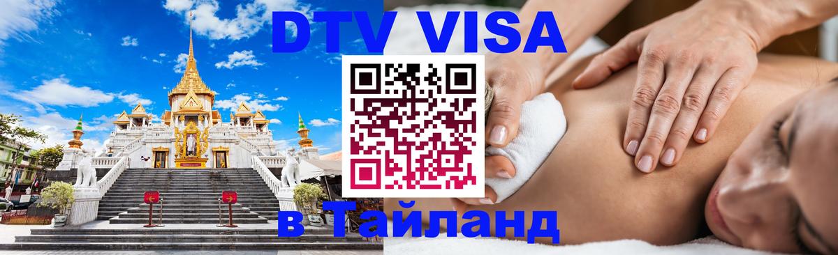 Как сделать DTV визу в Тайланд 